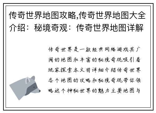 传奇世界地图攻略,传奇世界地图大全介绍：秘境奇观：传奇世界地图详解