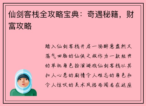 仙剑客栈全攻略宝典：奇遇秘籍，财富攻略