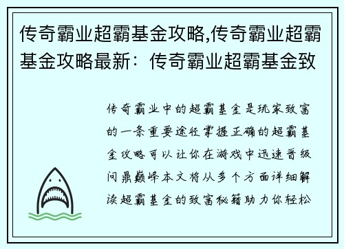 传奇霸业超霸基金攻略,传奇霸业超霸基金攻略最新：传奇霸业超霸基金致富宝典：轻松晋级，问鼎巅峰
