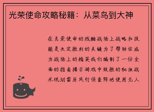 光荣使命攻略秘籍：从菜鸟到大神