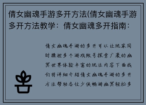 倩女幽魂手游多开方法(倩女幽魂手游多开方法教学：倩女幽魂多开指南：畅游幽冥，轻松多号)