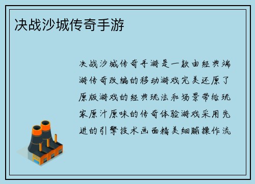 决战沙城传奇手游
