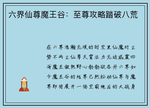 六界仙尊魔王谷：至尊攻略踏破八荒