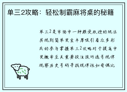 单三2攻略：轻松制霸麻将桌的秘籍