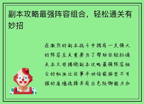 副本攻略最强阵容组合，轻松通关有妙招