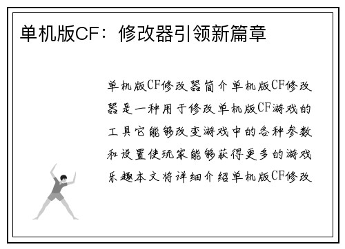 单机版CF：修改器引领新篇章