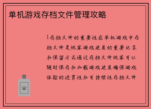 单机游戏存档文件管理攻略