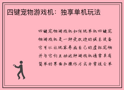 四键宠物游戏机：独享单机玩法