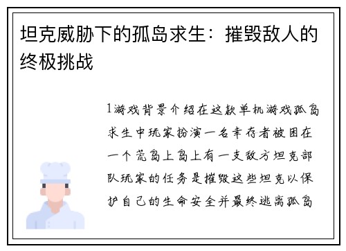 坦克威胁下的孤岛求生：摧毁敌人的终极挑战