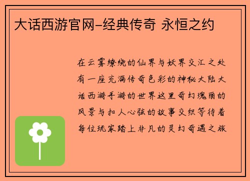 大话西游官网-经典传奇 永恒之约