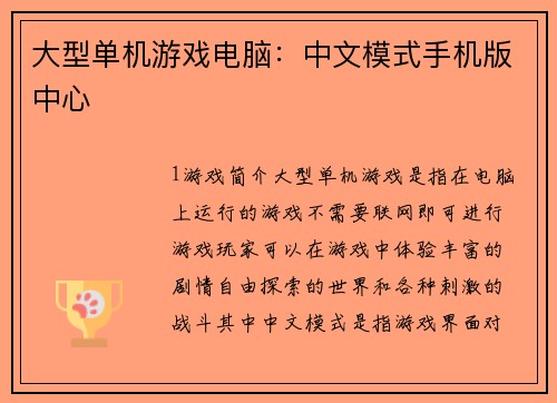 大型单机游戏电脑：中文模式手机版中心
