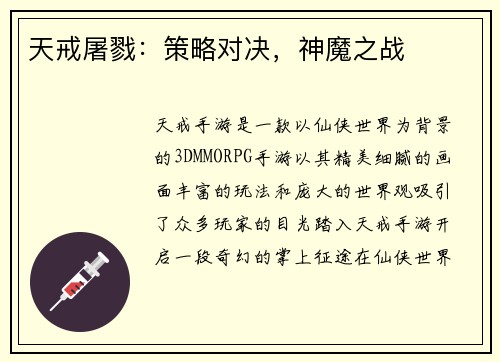 天戒屠戮：策略对决，神魔之战