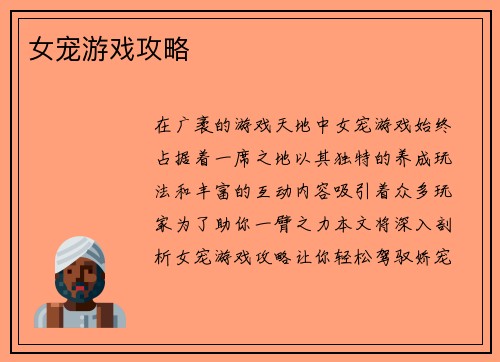 女宠游戏攻略