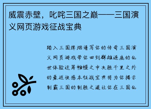 威震赤壁，叱咤三国之巅——三国演义网页游戏征战宝典