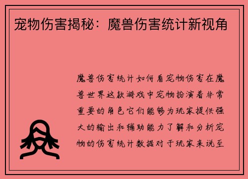 宠物伤害揭秘：魔兽伤害统计新视角