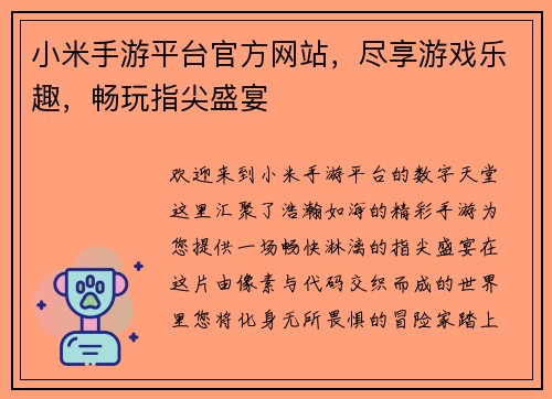 小米手游平台官方网站，尽享游戏乐趣，畅玩指尖盛宴