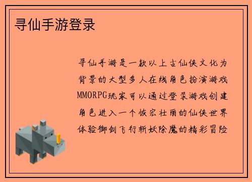 寻仙手游登录