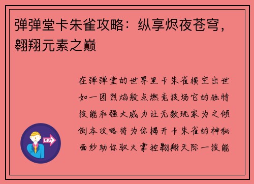 弹弹堂卡朱雀攻略：纵享烬夜苍穹，翱翔元素之巅