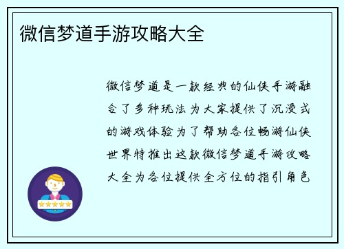 微信梦道手游攻略大全