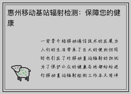 惠州移动基站辐射检测：保障您的健康