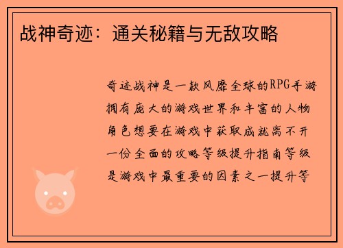 战神奇迹:通关秘籍与无敌攻略