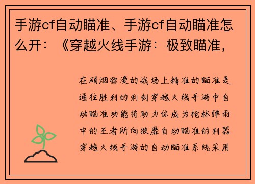 手游cf自动瞄准、手游cf自动瞄准怎么开：《穿越火线手游：极致瞄准，王者对决》