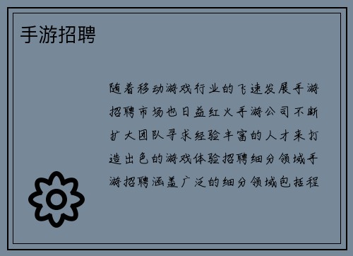 手游招聘