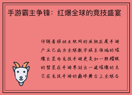 手游霸主争锋：红爆全球的竞技盛宴