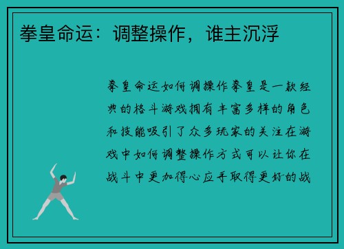 拳皇命运：调整操作，谁主沉浮