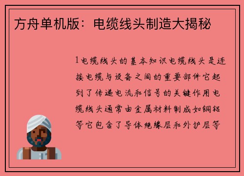 方舟单机版：电缆线头制造大揭秘