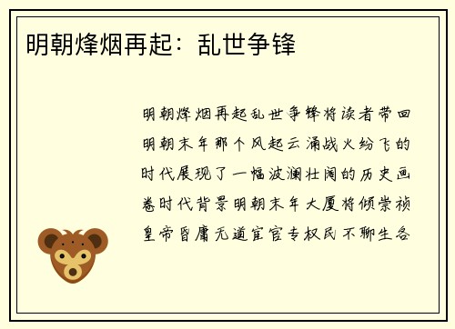 明朝烽烟再起：乱世争锋