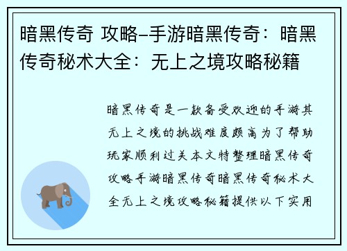 暗黑传奇 攻略-手游暗黑传奇：暗黑传奇秘术大全：无上之境攻略秘籍