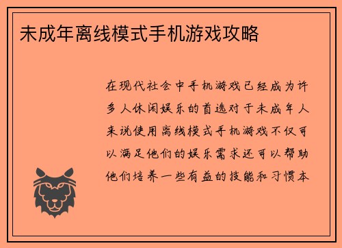 未成年离线模式手机游戏攻略