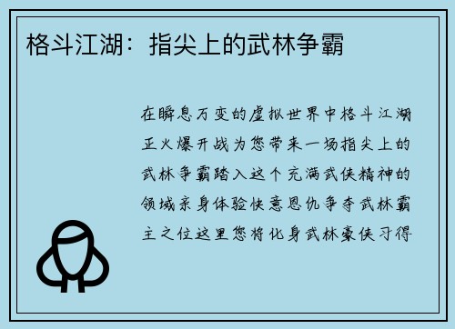 格斗江湖：指尖上的武林争霸