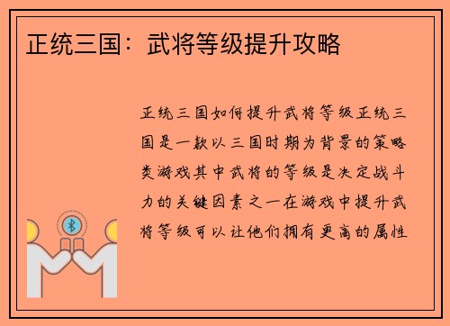 正统三国：武将等级提升攻略
