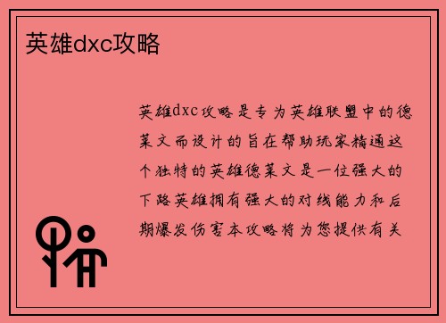 英雄dxc攻略