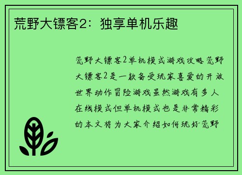 荒野大镖客2：独享单机乐趣