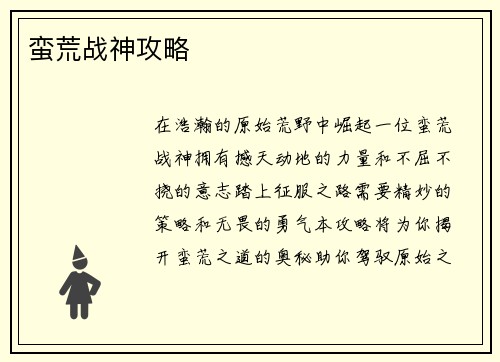蛮荒战神攻略