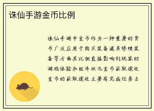诛仙手游金币比例
