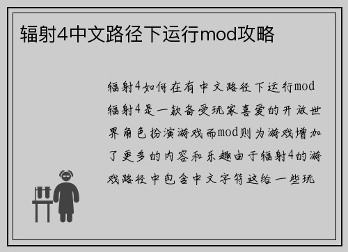 辐射4中文路径下运行mod攻略