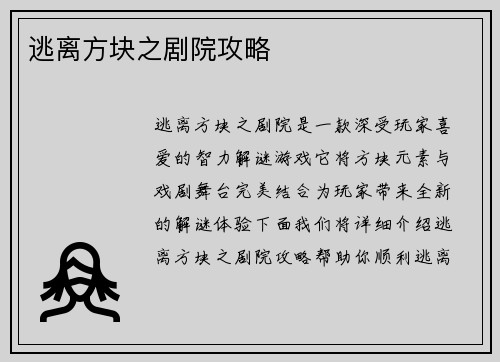 逃离方块之剧院攻略
