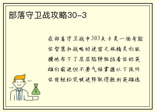 部落守卫战攻略30-3