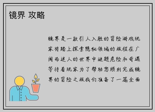镜界 攻略