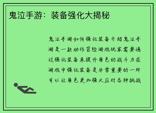 鬼泣手游：装备强化大揭秘