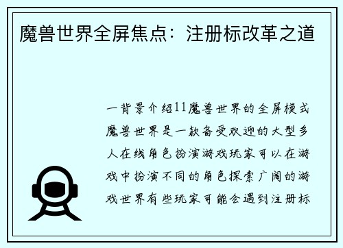 魔兽世界全屏焦点：注册标改革之道