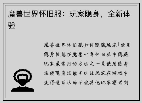 魔兽世界怀旧服：玩家隐身，全新体验