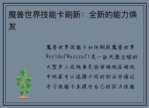 魔兽世界技能卡刷新：全新的能力焕发