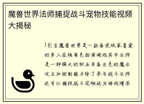 魔兽世界法师捕捉战斗宠物技能视频大揭秘
