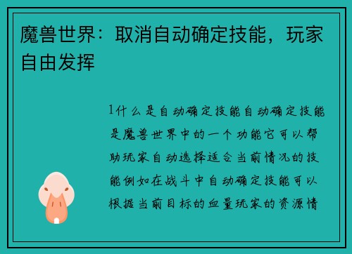 魔兽世界：取消自动确定技能，玩家自由发挥