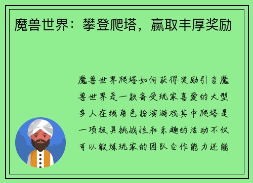 魔兽世界：攀登爬塔，赢取丰厚奖励